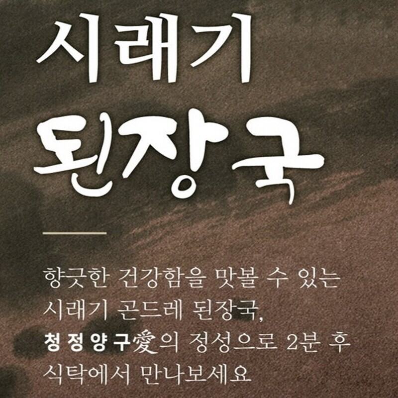 청정양구애,청정양구애 시래기곤드레된장국
